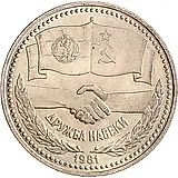 1 Ruble 1981, Soviet-Bulgarian Friendship
