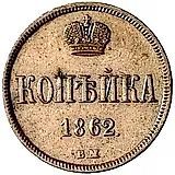 1 копейка 1862, ВМ
