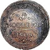 5 копеек 1805, ЕМ, перепутка