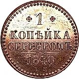 1 копейка 1840, ЕМ, Новодел