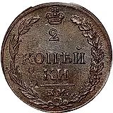 2 копейки 1811, КМ-ПБ