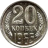 20 копеек 1965