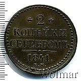 2 копейки 1841, ЕМ, вензель не украшен