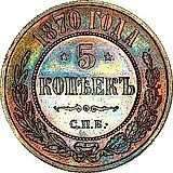 5 копеек 1870, СПБ