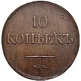 10 копеек 1837, ЕМ-КТ