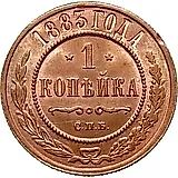 1 копейка 1883, СПБ