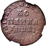 1 копейка 1712, МД