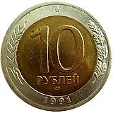10 рублей 1991, ЛМД
