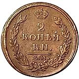 2 копейки 1816, ЕМ-НМ