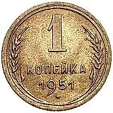 1 копейка 1951