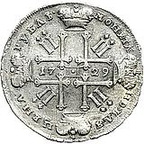 1 рубль 1729, тип 1729 года, портрет с орденской лентой (лисий нос), заклепки над обрезом рукава, звезды разделяют надпись реверса