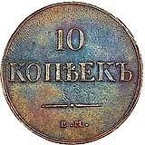 10 копеек 1835, ЕМ-ФХ