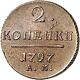 2 копейки 1797, АМ
