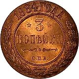 3 копейки 1884, СПБ