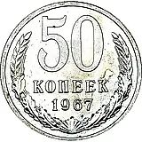 50 копеек 1967
