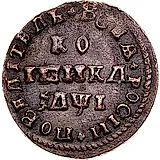 1 копейка 1710, МД