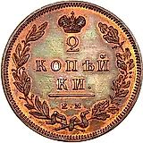 2 копейки 1810, ЕМ-НМ, буквы "ЕМ" маленькие