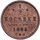 1/2 Kopeck 1895, SPB, Special Monogram, Three Scrolls at Top