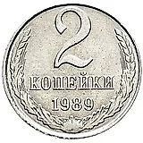 2 копейки 1989, перепутка