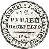 12 Rubles 1844, SPB