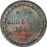 2 копейки 1861, ВМ