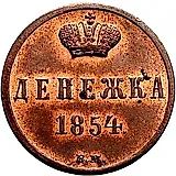 денежка 1854, ВМ