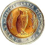 5 рублей 1991, ЛМД, филин