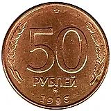 50 рублей 1993, ММД, немагнитные