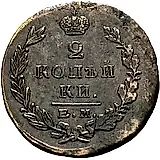 2 копейки 1823, ЕМ-ПГ