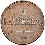 5 копеек 1831, СМ
