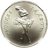 25 рублей 1989, ЛМД, балет