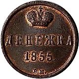 денежка 1855, ЕМ, Александр II
