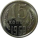 15 копеек 1969