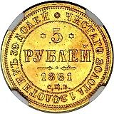 5 рублей 1861, СПБ-ПФ