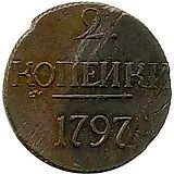 2 копейки 1797, без обозначения монетного двора