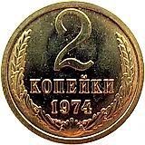 2 копейки 1974, штемпель 1.13, звезда с четкими гранями, уступ