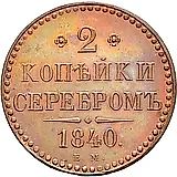 2 копейки 1840, ЕМ