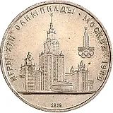1 рубль 1979, МГУ