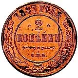 2 копейки 1887, СПБ