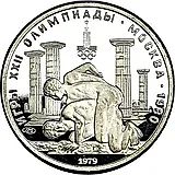 150 рублей 1979, ЛМД, борцы Proof