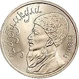 1 рубль 1991, Махтумкули