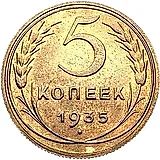 5 Kopecks 1935
