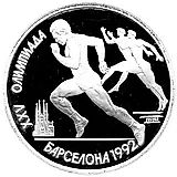 1 рубль 1991, XXV Олимпийские игры 1992 года, Барселона, бег