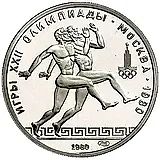 150 рублей 1980, ЛМД, бегуны