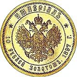 10 рублей 1897, АГ, империал