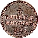 1/4 копейки 1842, СПМ