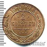 2 копейки 1878, СПБ