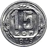 15 копеек 1949