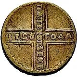 5 копеек 1726, МД, хвост орла широкий