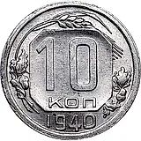 10 копеек 1940